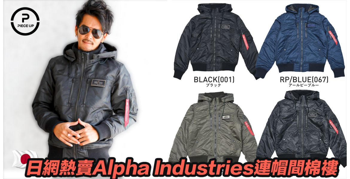 日網熱賣Alpha Industries連帽間棉褸 $1599